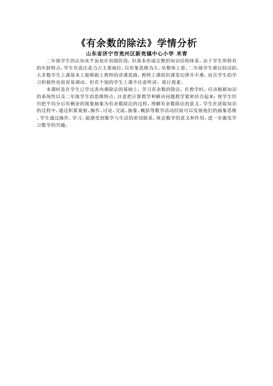 小学数学人教2011课标版二年级学情分析《有余数的除法》-(2)_第1页