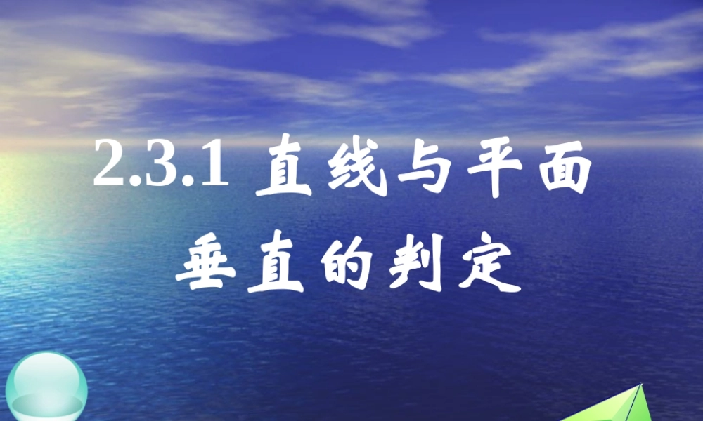高中数学：2.3 直线、平面垂直的判定及其性质(5份)课件新课标人教版必修2
