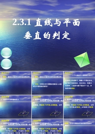 高中数学：2.3 直线、平面垂直的判定及其性质(5份)课件新课标人教版必修2