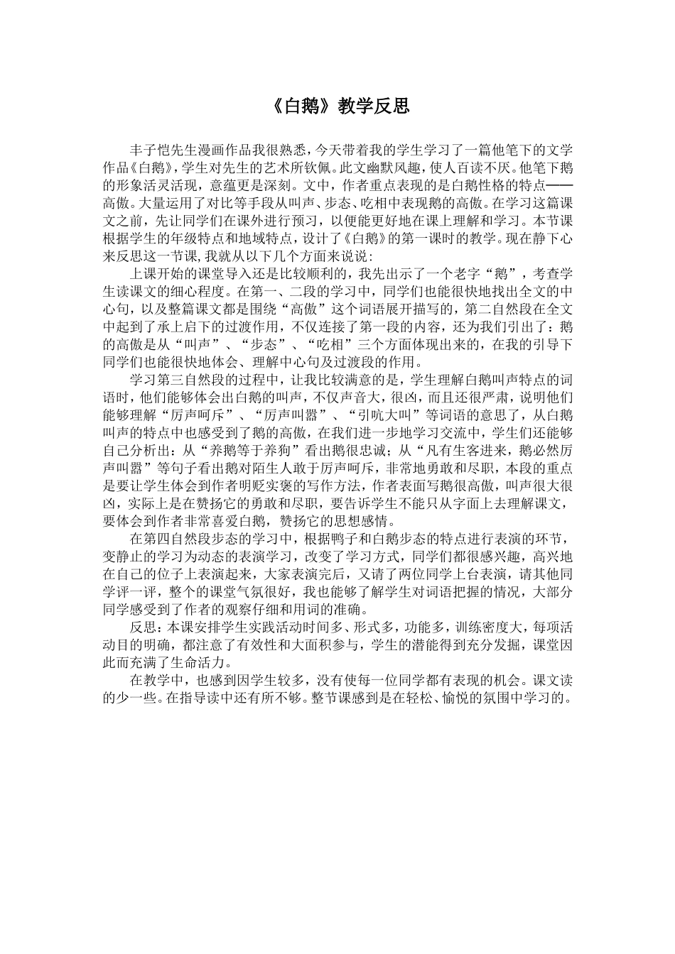 《白鹅》教学反思_第1页