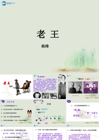 高中语文 第二单元 老王课件 苏教版必修2  课件