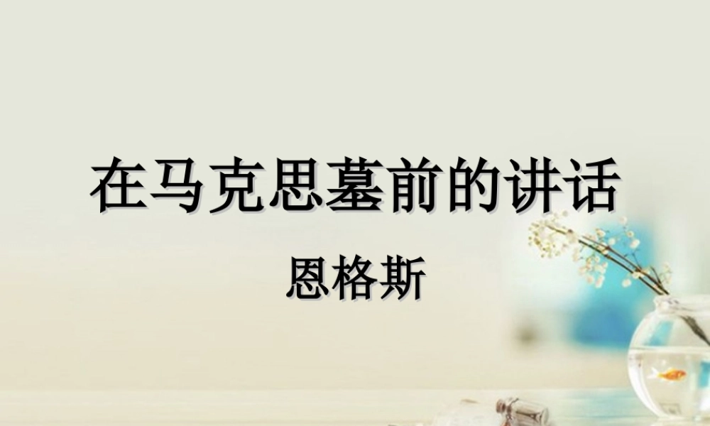 高中语文 在马克思墓前的讲话课件4 新人教版必修2 课件