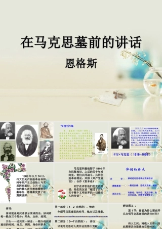 高中语文 在马克思墓前的讲话课件4 新人教版必修2 课件