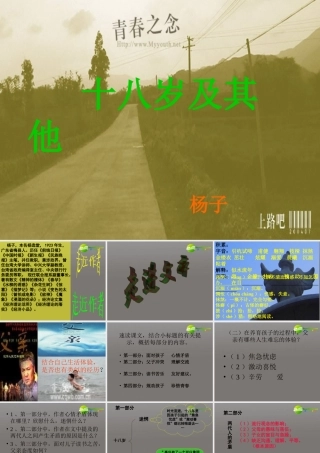 高中语文 第一专题(十八岁和其他)课件 苏教版必修1 课件