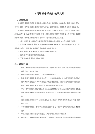 《网络操作系统》教学大纲