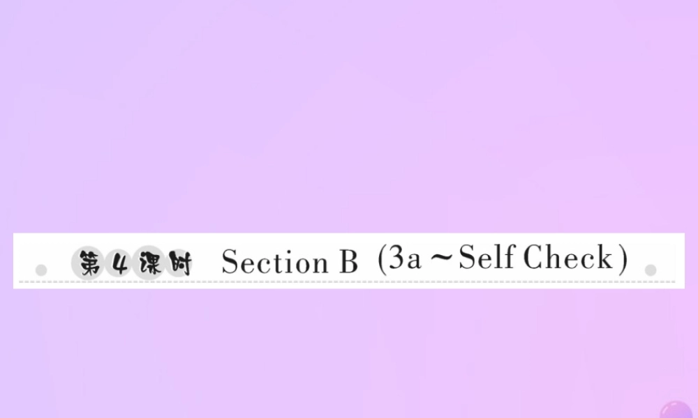 秋七年级英语上册 Unit 6 Do you like bananas(第4课时)Section B(3a Self Check)习题课件 (新版)人教新目标版 课件