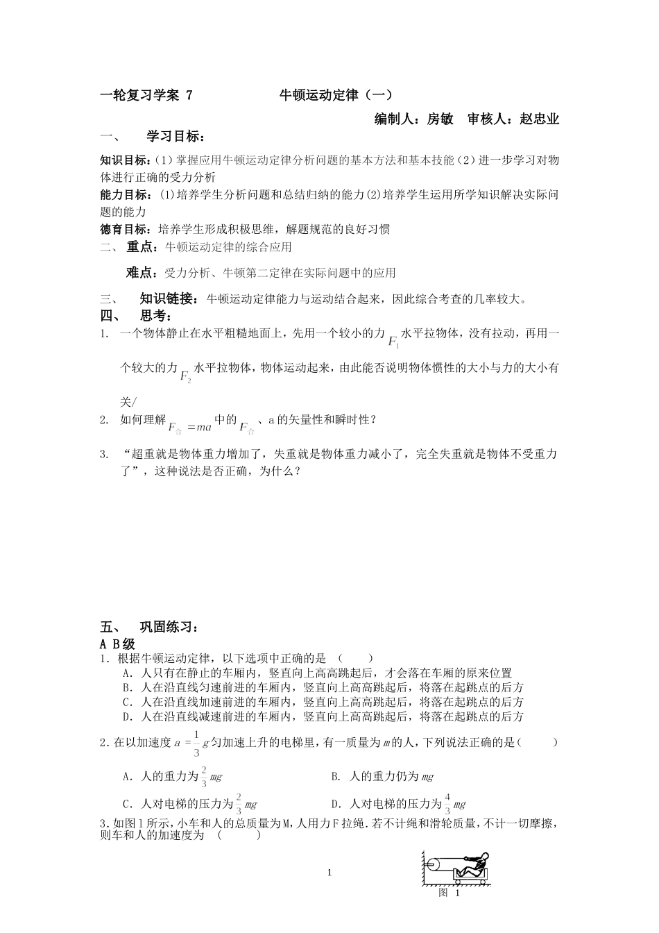 一轮复习学案-7牛顿运动定律一_第1页