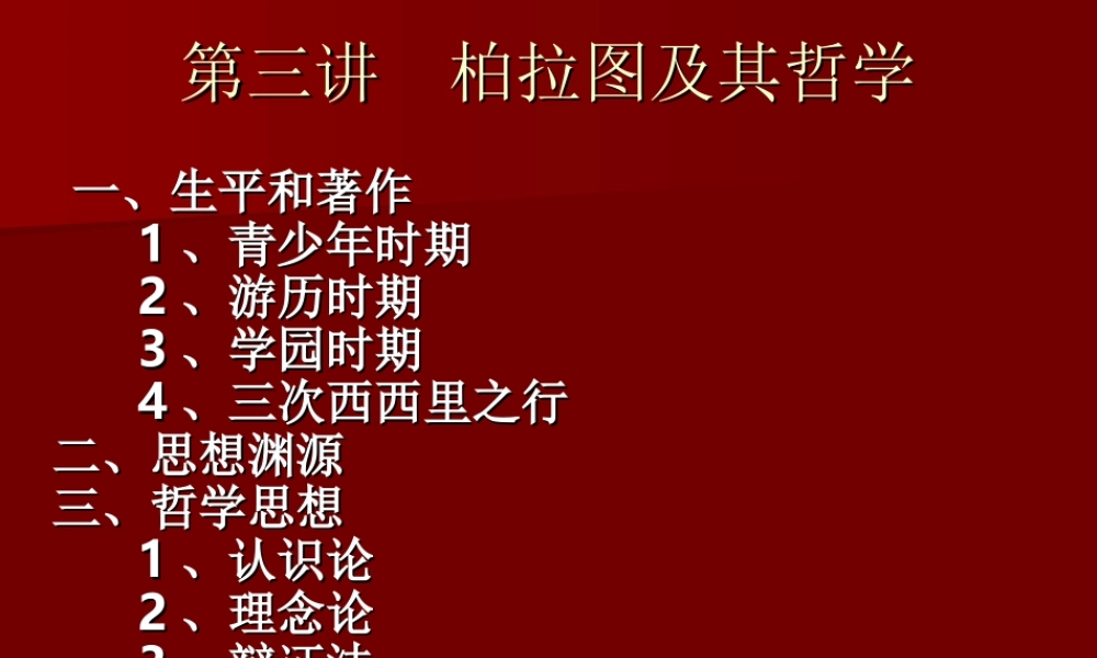 柏拉图及其哲学