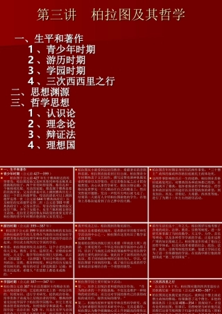 柏拉图及其哲学