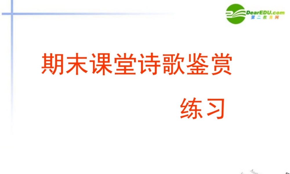 高考语文 期末课堂诗歌鉴赏练习课件 新人教版 课件