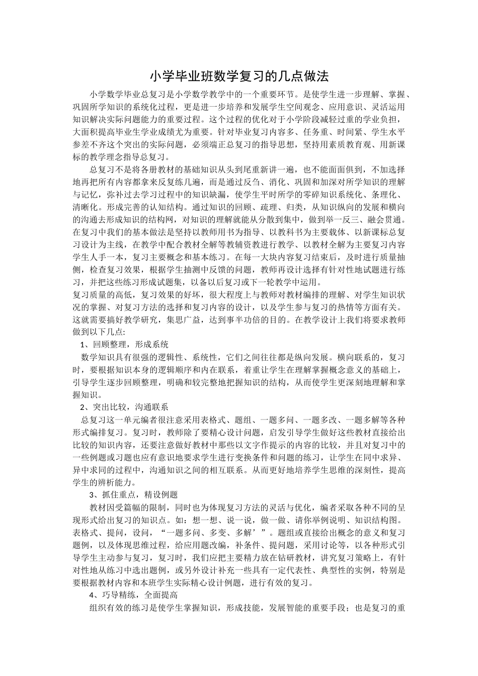 小学毕业班数学复习的几点做法_第1页