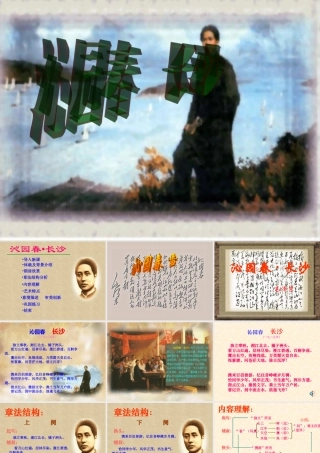 高中语文沁园春长沙课件鲁人版必修二 课件