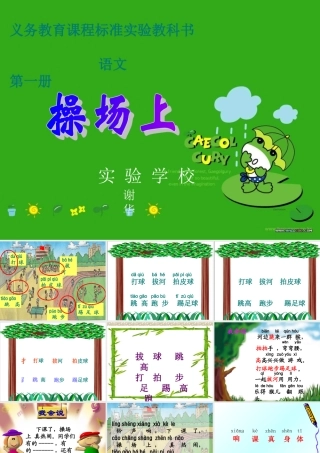 ((人教版))语文一年级《操场上》课件(四)