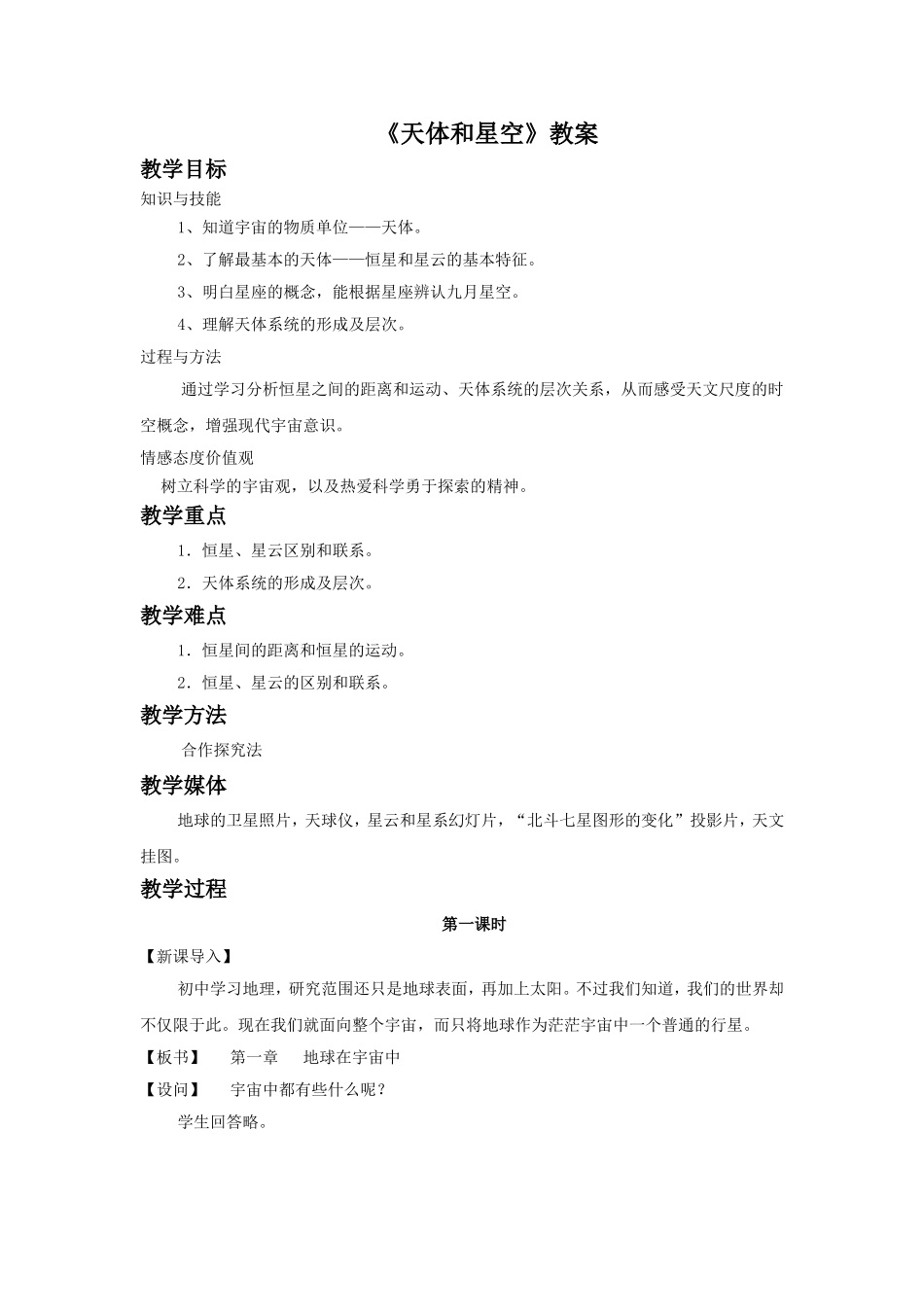《天体和星空》教案1_第1页