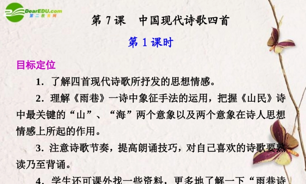 高中语文(中国现代诗歌四首)课件(第1课时)粤教版必修2 课件