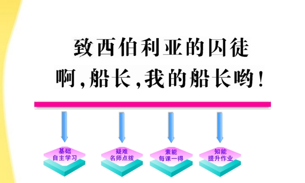 高中语文 26 致西伯利亚的囚徒、啊，船长，我的船长哟！课时讲练通课件 苏教版必修3 课件