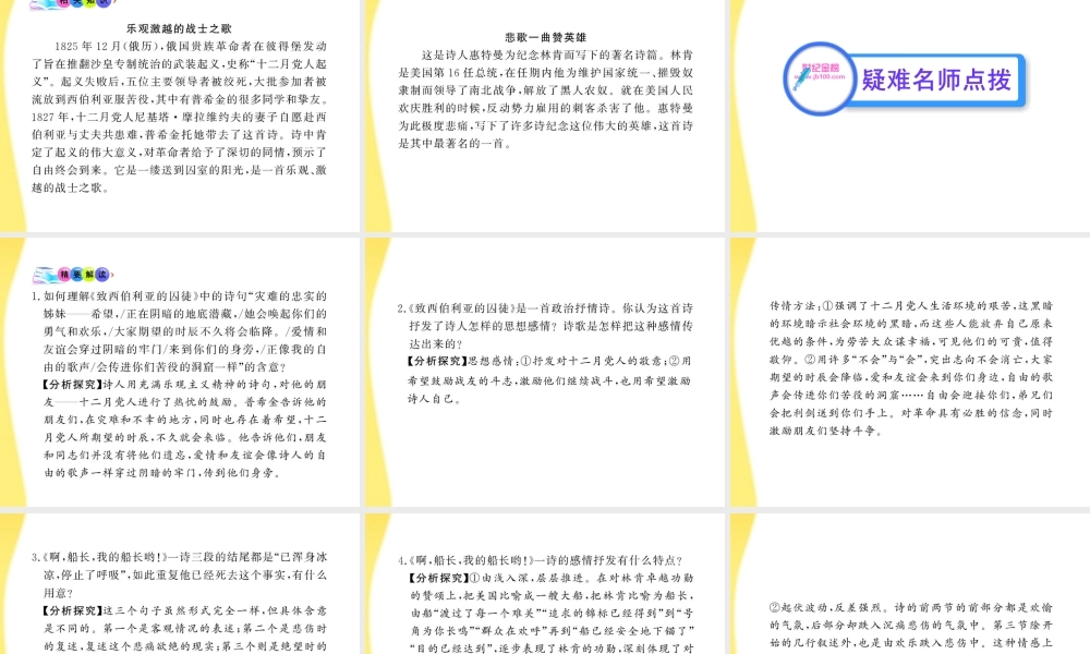 高中语文 26 致西伯利亚的囚徒、啊，船长，我的船长哟！课时讲练通课件 苏教版必修3 课件