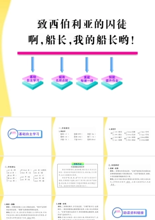 高中语文 26 致西伯利亚的囚徒、啊，船长，我的船长哟！课时讲练通课件 苏教版必修3 课件