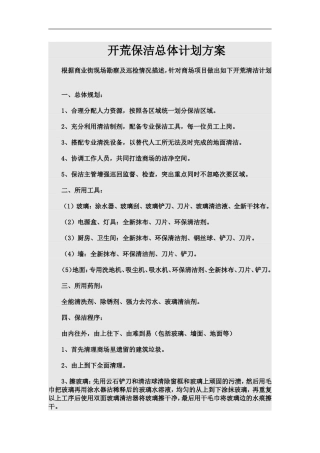 开荒保洁总体计划方案