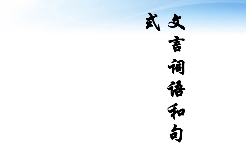高中语文(文言词语和句式)课件1 新人教版必修5 课件