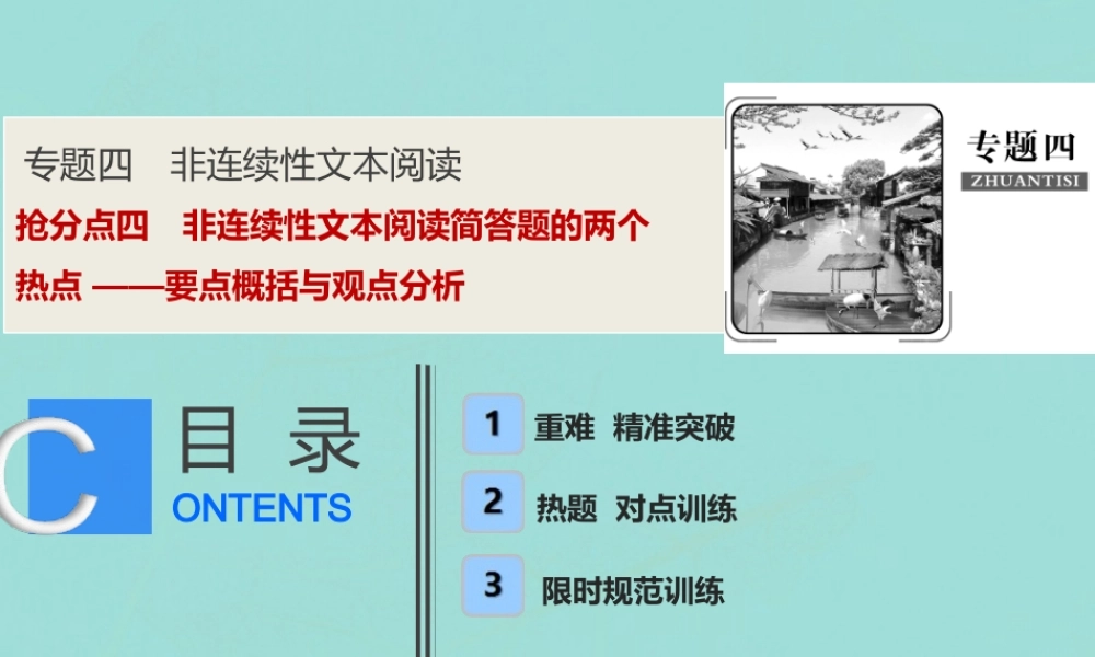 高考语文高分技巧二轮复习专题四抢分点四非连续性文本阅读简答题的两个热点课件