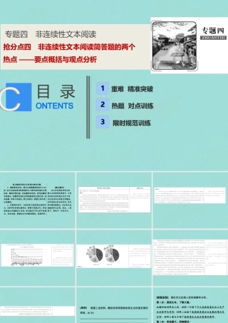 高考语文高分技巧二轮复习专题四抢分点四非连续性文本阅读简答题的两个热点课件