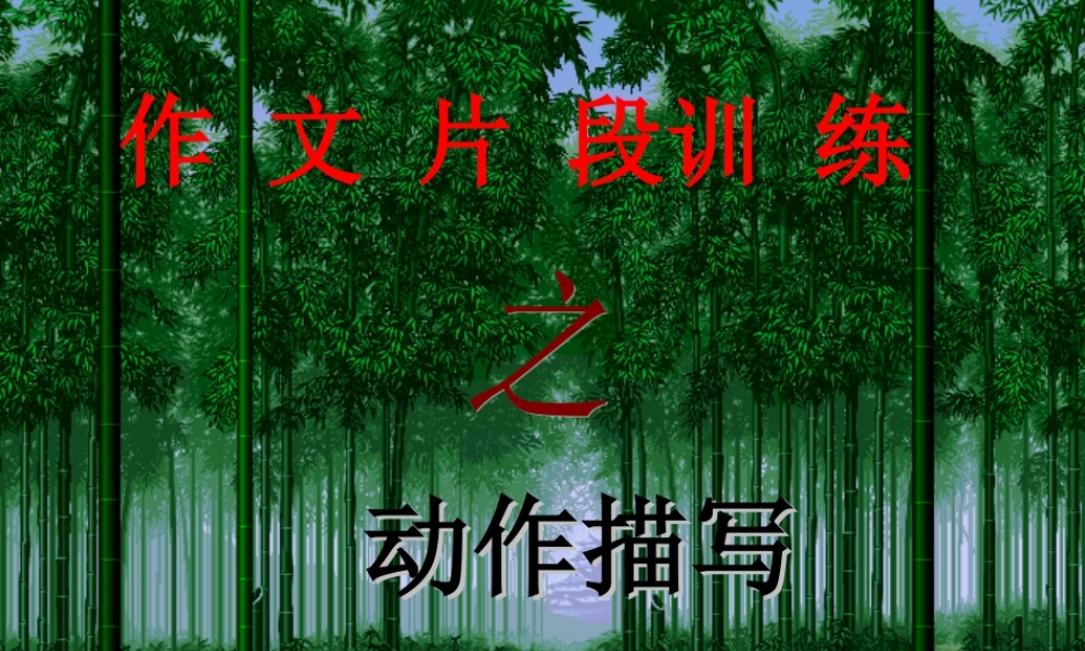 高考语文作文辅导 动作描写1课件 新人教版 课件