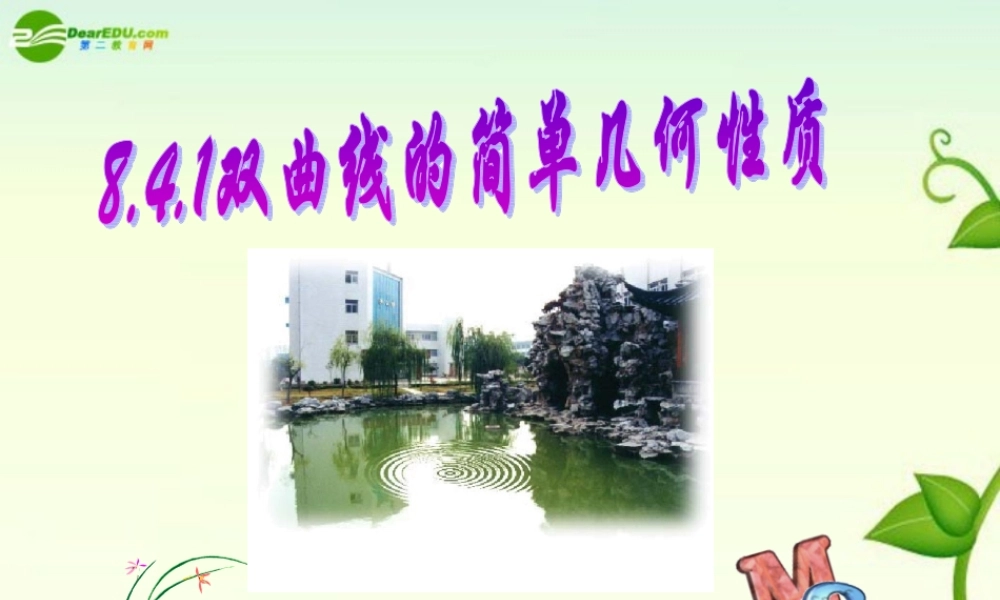 高二数学 第八章 圆锥曲线方程： 8.4双曲线的简单几何性质优秀课件