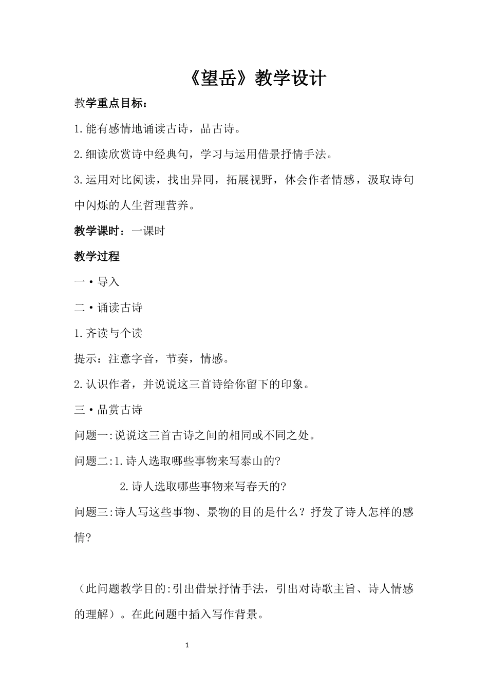 《望岳》教学设计_第1页