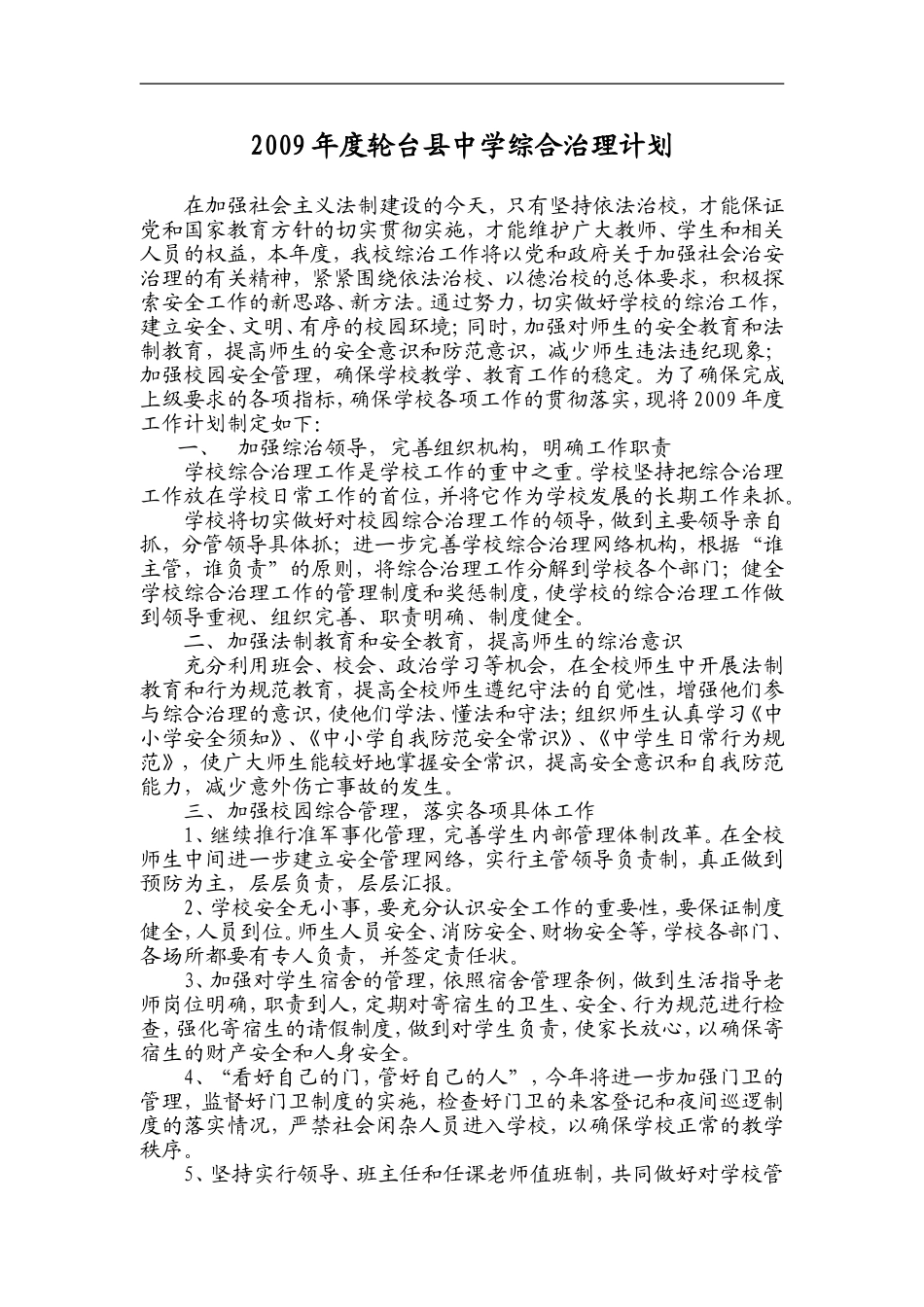 y综合治理工作计划_第1页