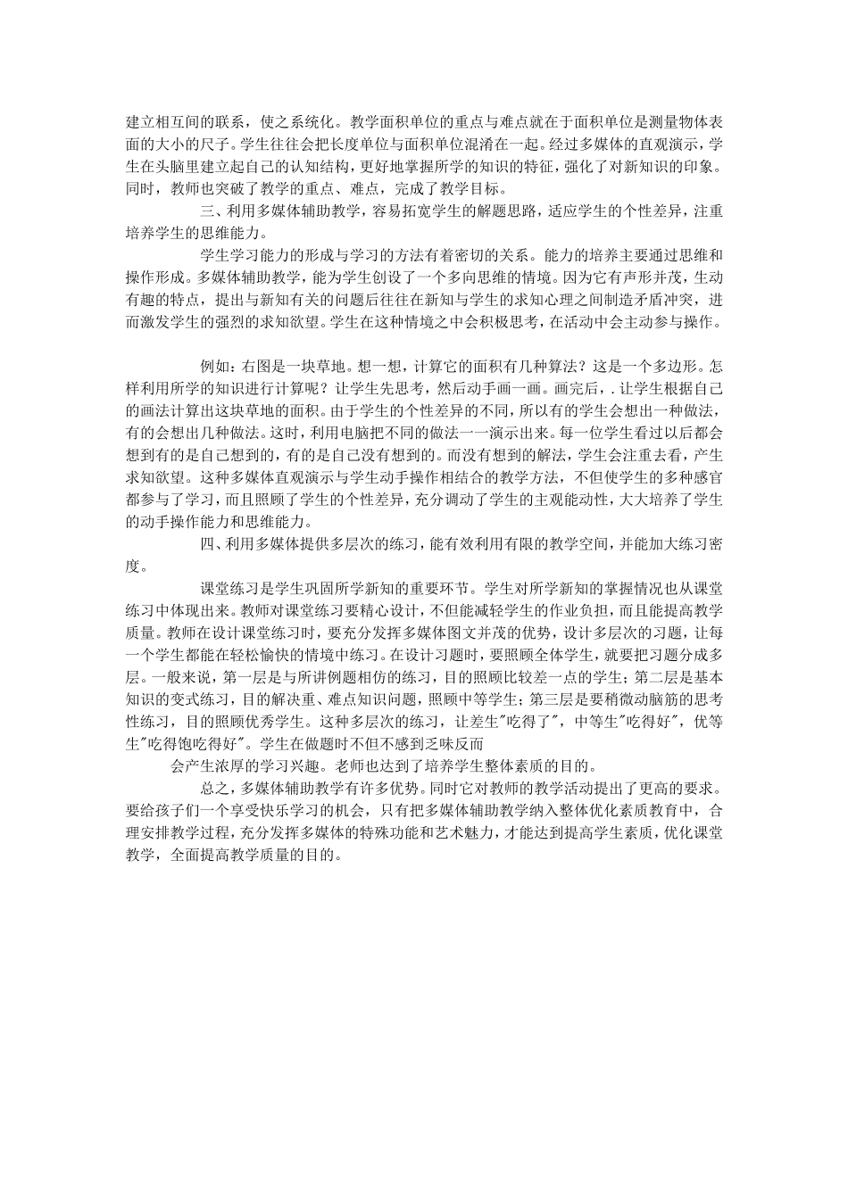 信息技术与小学数学教学整合——运用多媒体辅助教学的心得体会_第2页