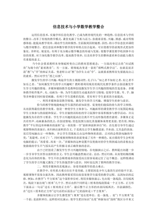 信息技术与小学数学教学整合——运用多媒体辅助教学的心得体会