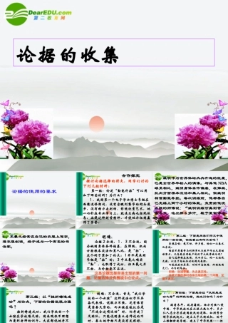 高中语文作文辅导 论据的收集课件 新人教版 课件