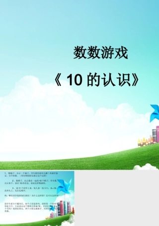 小学数学人教2011课标版一年级数数游戏
