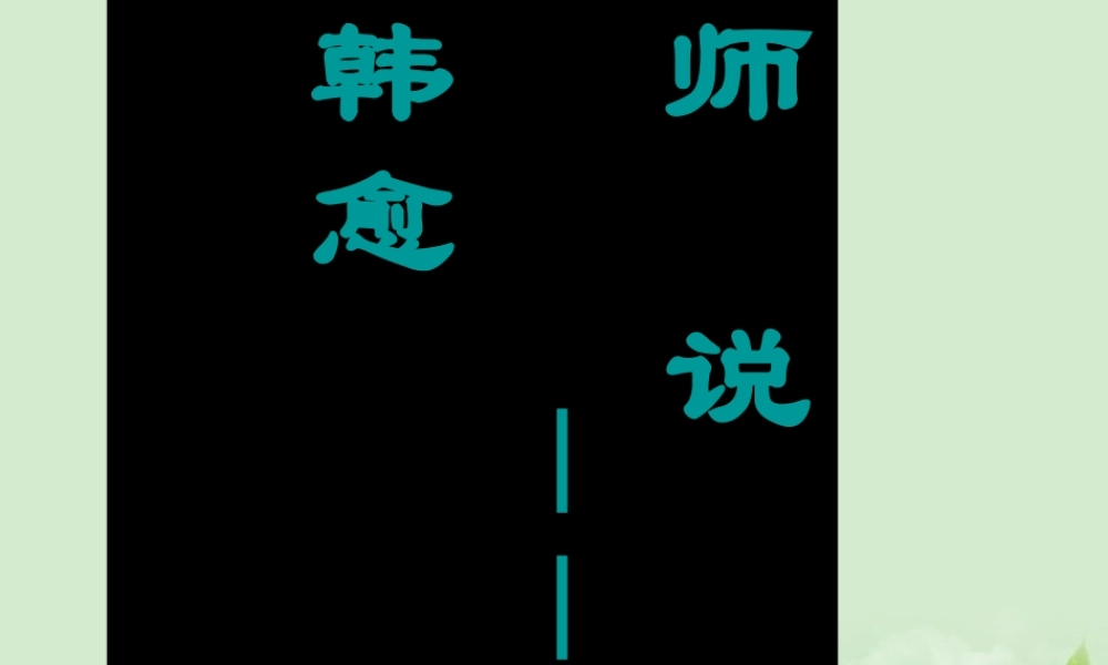 高中语文 (师说)课件3 苏教版必修1 课件