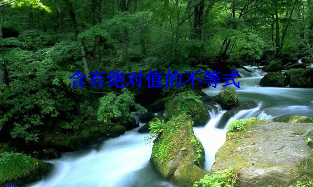 高中数学必修第二册含有绝对值的不等式课件