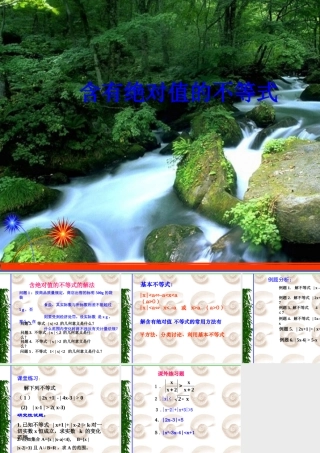 高中数学必修第二册含有绝对值的不等式课件