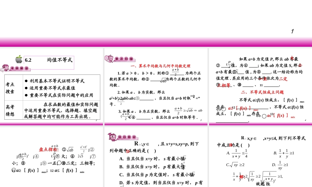 高考数学第一轮总复习6.2均值不等式课件 文 (广西专版) 课件