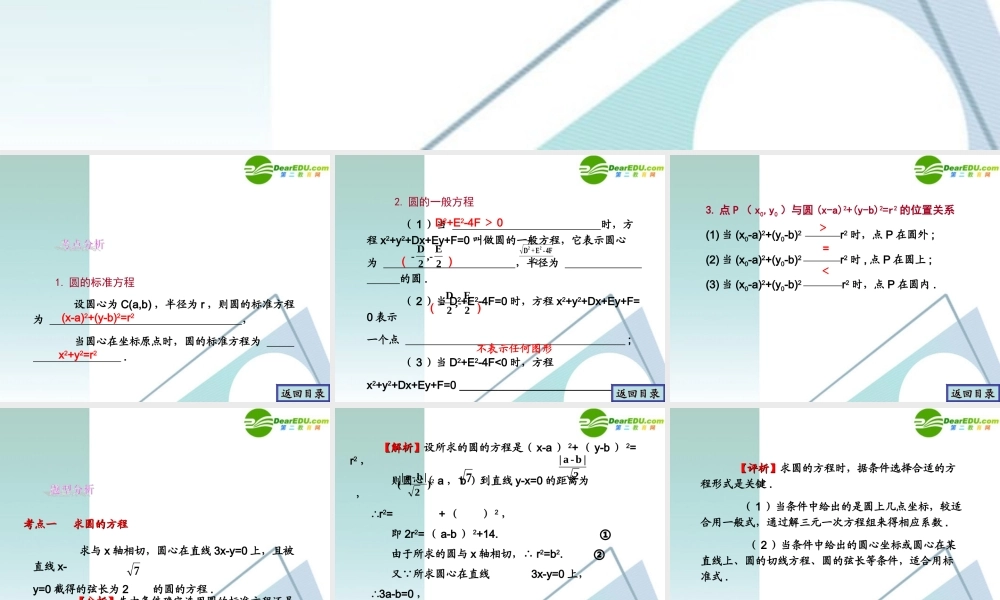 高考数学一轮复习 第8章(解析几何)圆的方程精品课件