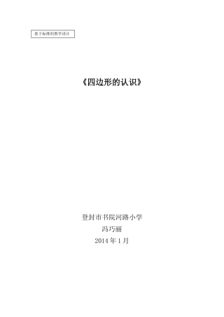 冯巧丽《四边形的认识》教学设计
