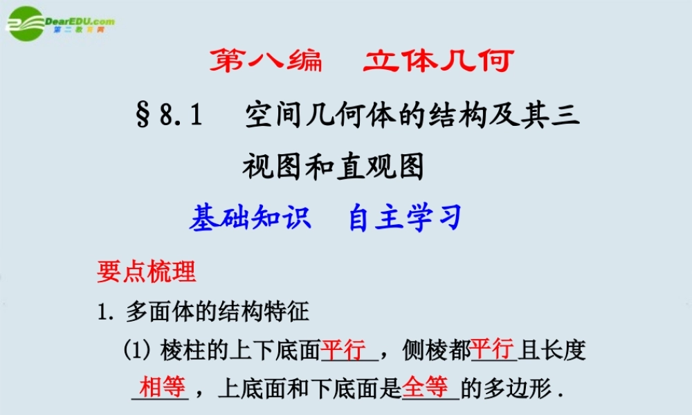 高考数学 8.1  空间几何体的结构及其三视图和直观图总复习课件