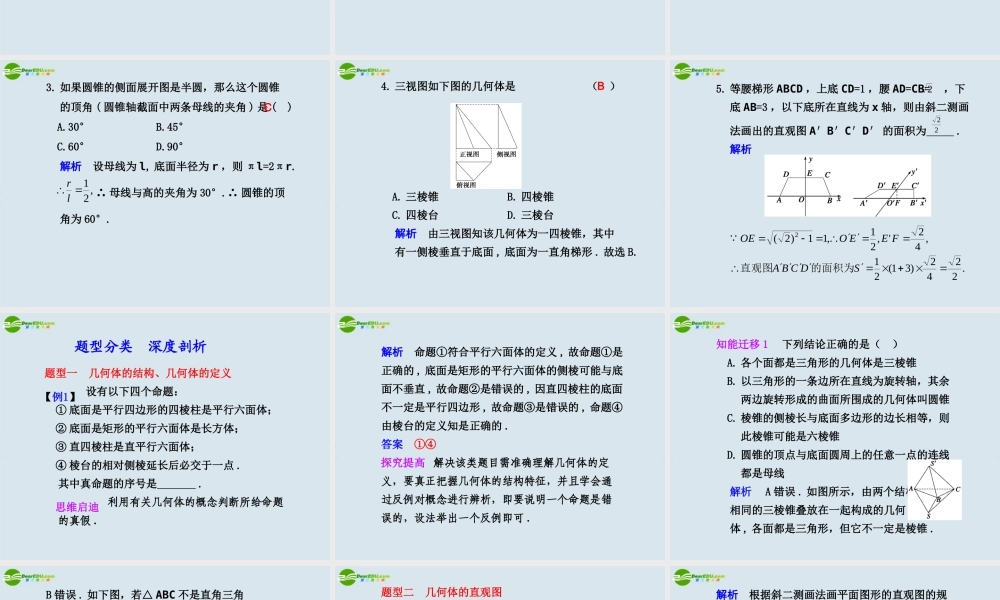 高考数学 8.1  空间几何体的结构及其三视图和直观图总复习课件