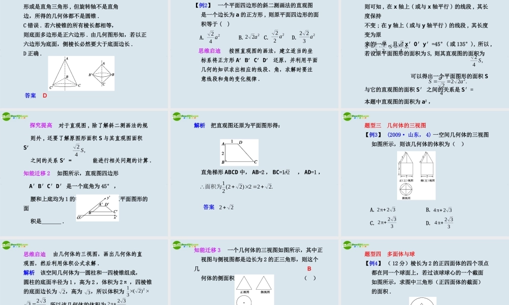 高考数学 8.1  空间几何体的结构及其三视图和直观图总复习课件