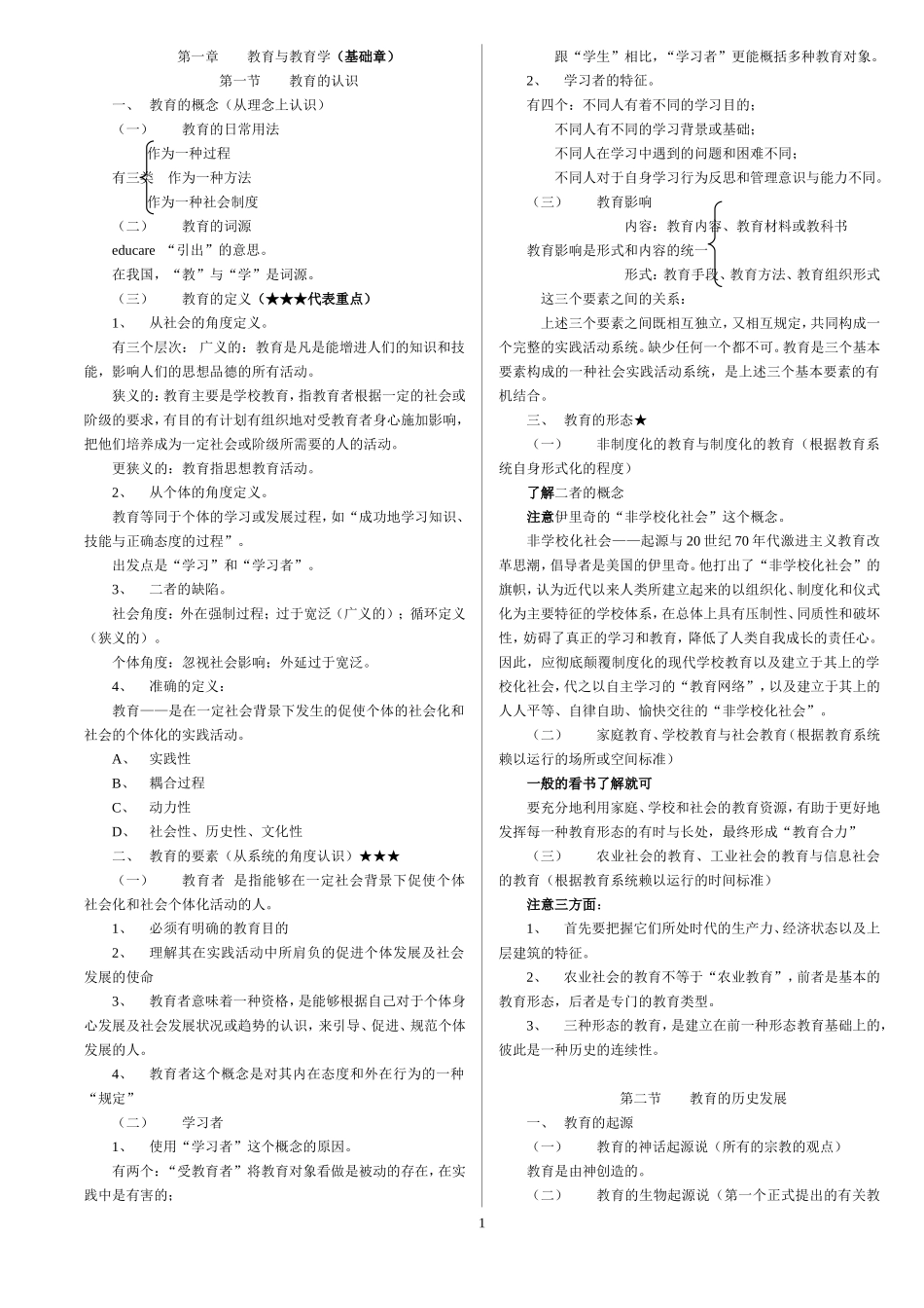 全国十二所重点师范大学联合编写《教育学基础》笔记精简版本_第1页