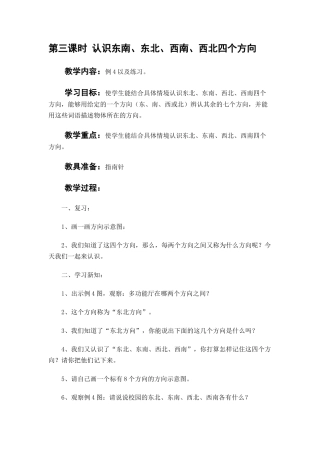 人教2011版小学数学三年级认识方向-(4)