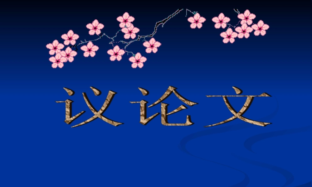 高三语文高考二轮复习专题课件：议论文 课件