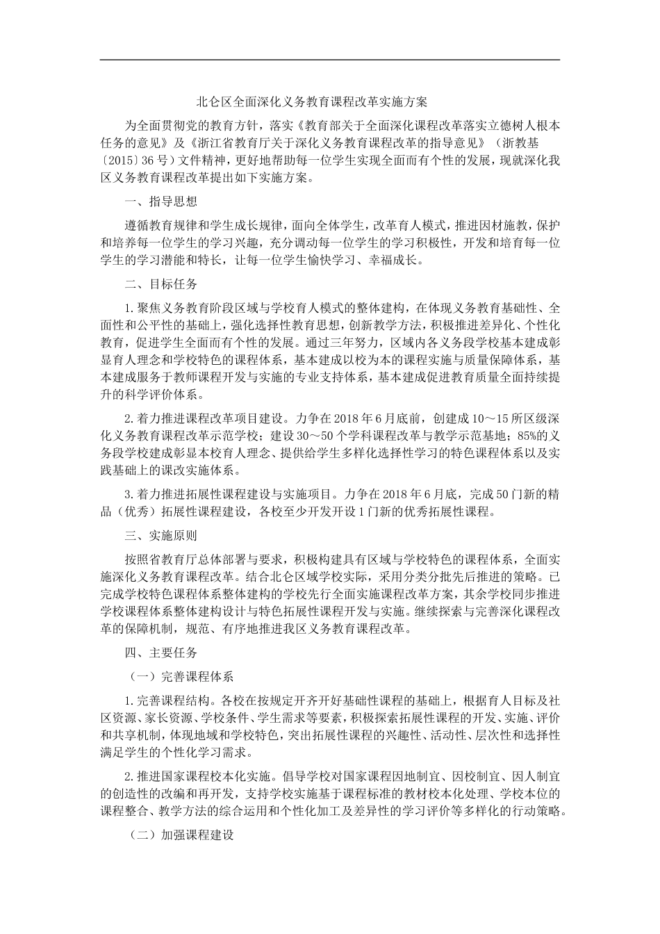 北仑区全面深化义务教育课程改革实施方案_第1页