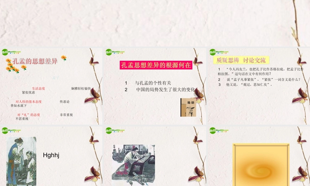 高中语文(孔孟)课件 人教版第五册 课件