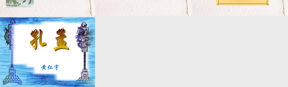 高中语文(孔孟)课件 人教版第五册 课件