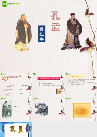 高中语文(孔孟)课件 人教版第五册 课件